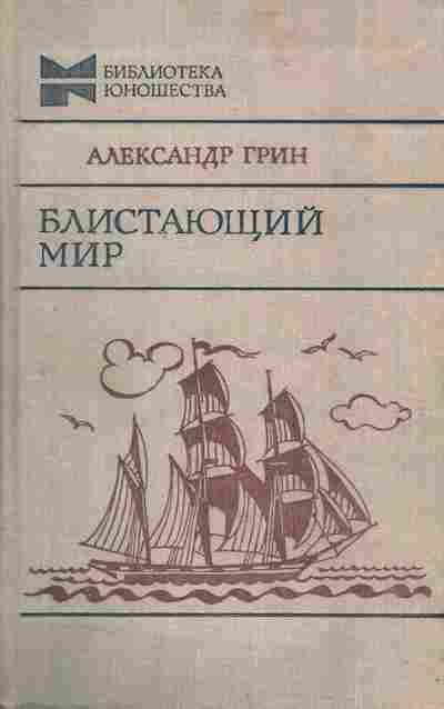 Книга Грин А. Блистающий мир, 11-3762, Баград.рф